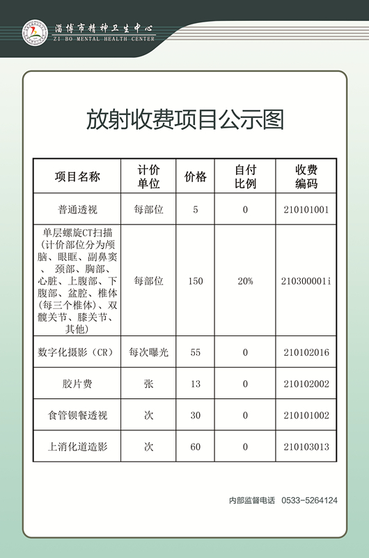 放射收費項目公示圖(1).jpg